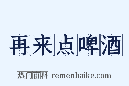 再来点啤酒是什么意思的图片
